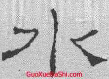 水,禮器碑 ,書法字典